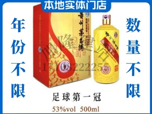 怀化回收贵州茅台酒足球第一冠.jpg