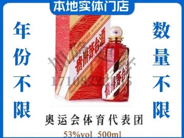 ​怀化求购奥运会体育代表团茅台酒空瓶回收价格实在