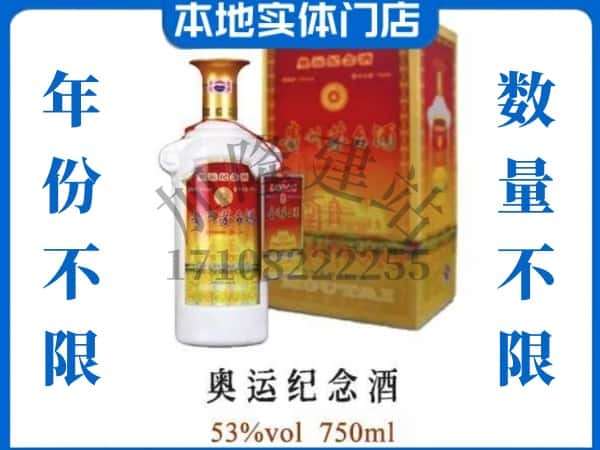 ​怀化求购奥运纪念茅台酒空瓶回收价格实在