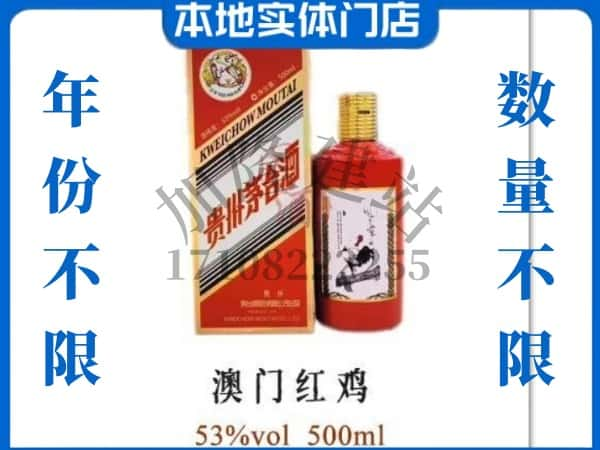 ​怀化求购澳门红鸡茅台酒空瓶回收价格实在